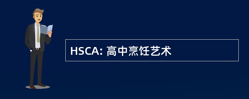 HSCA: 高中烹饪艺术