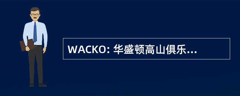 WACKO: 华盛顿高山俱乐部动力学郊游