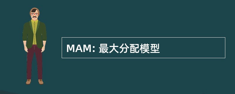 MAM: 最大分配模型