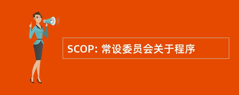 SCOP: 常设委员会关于程序