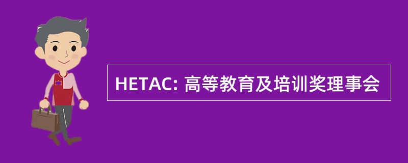 HETAC: 高等教育及培训奖理事会