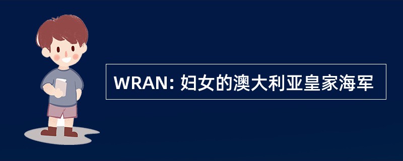 WRAN: 妇女的澳大利亚皇家海军