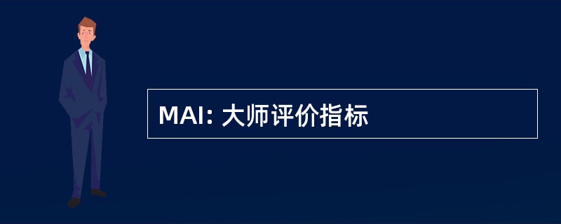 MAI: 大师评价指标