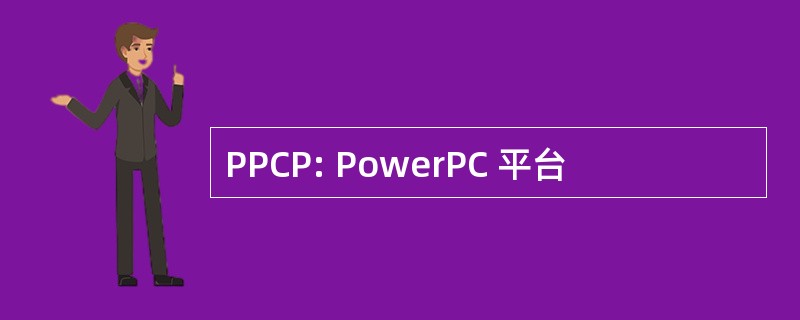 PPCP: PowerPC 平台