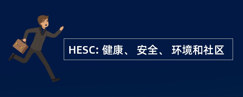 HESC: 健康、 安全、 环境和社区