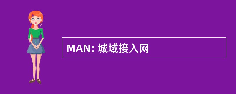 MAN: 城域接入网