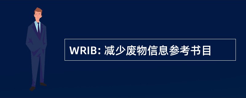 WRIB: 减少废物信息参考书目