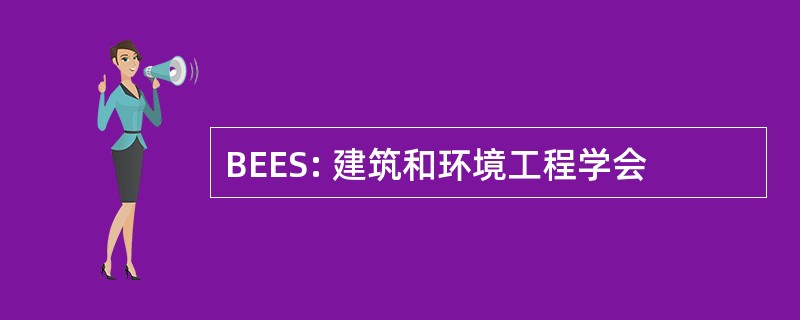 BEES: 建筑和环境工程学会