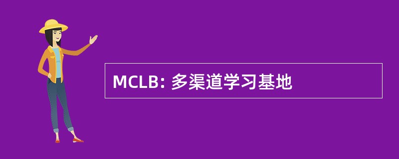 MCLB: 多渠道学习基地