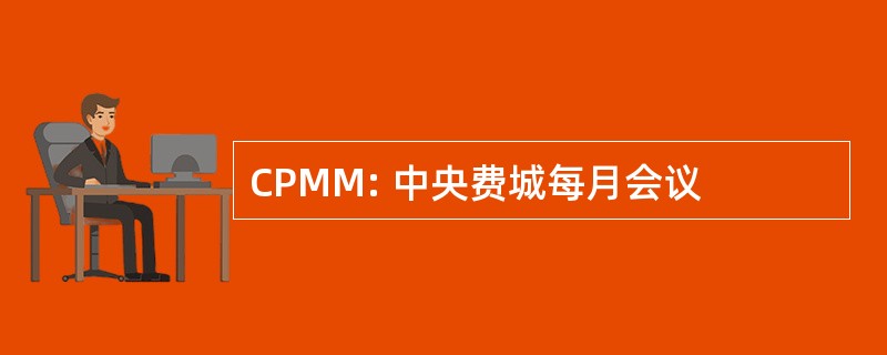 CPMM: 中央费城每月会议