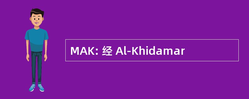 MAK: 经 Al-Khidamar