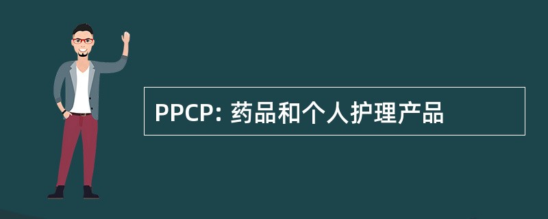 PPCP: 药品和个人护理产品