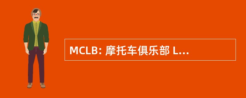 MCLB: 摩托车俱乐部 Lederbaeren 柏林