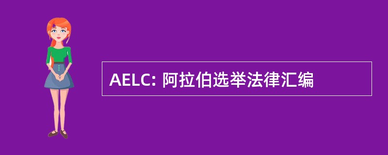 AELC: 阿拉伯选举法律汇编