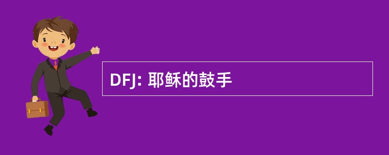 DFJ: 耶稣的鼓手