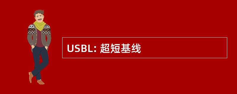 USBL: 超短基线