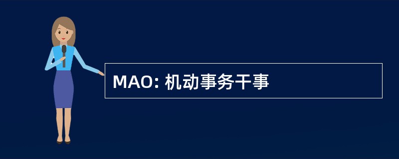 MAO: 机动事务干事