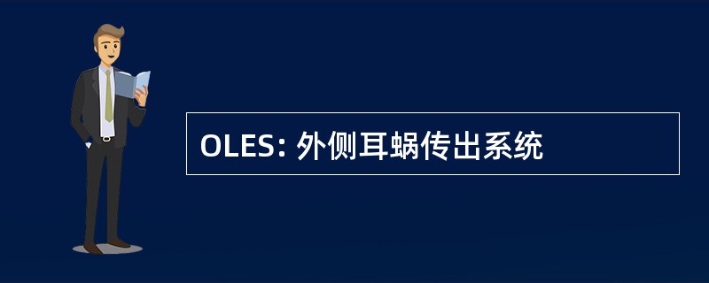 OLES: 外侧耳蜗传出系统