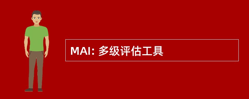 MAI: 多级评估工具