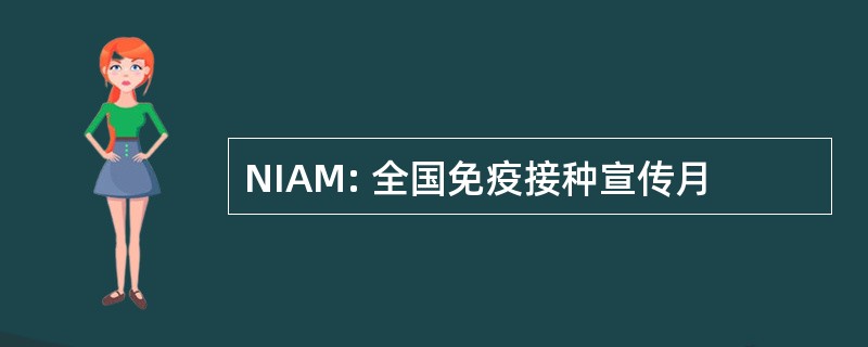 NIAM: 全国免疫接种宣传月