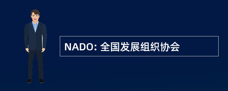 NADO: 全国发展组织协会