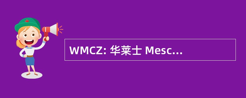 WMCZ: 华莱士 Meschishnick Clackson Zawada