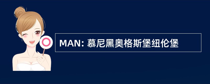 MAN: 慕尼黑奥格斯堡纽伦堡