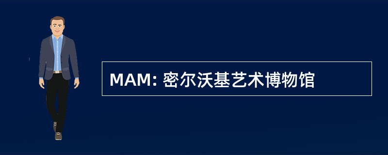 MAM: 密尔沃基艺术博物馆