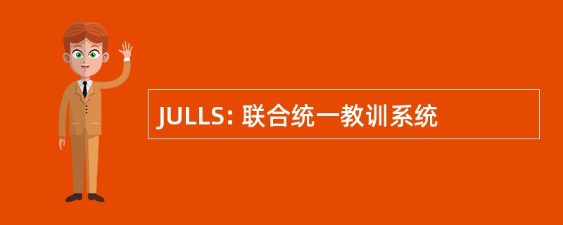 JULLS: 联合统一教训系统