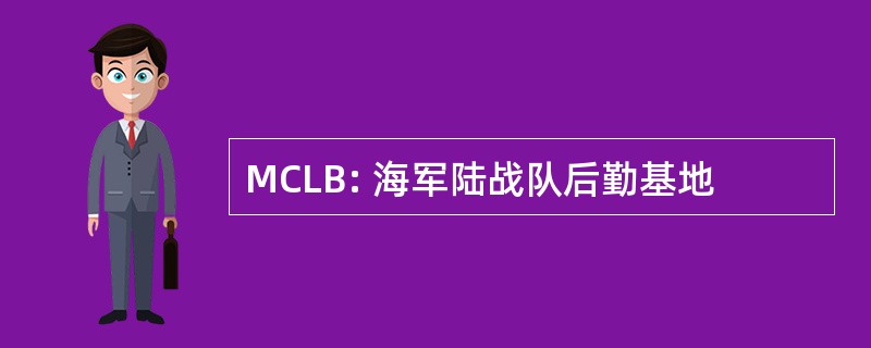 MCLB: 海军陆战队后勤基地