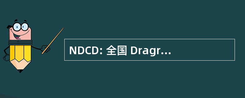 NDCD: 全国 Dragracing 俱乐部丹麦