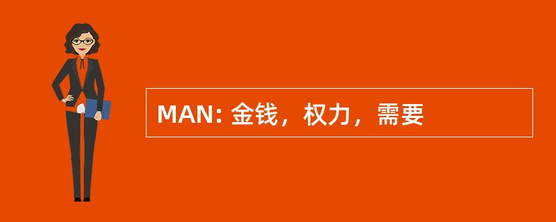 MAN: 金钱，权力，需要