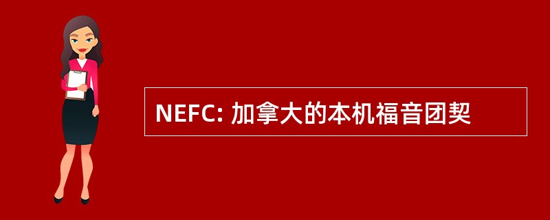 NEFC: 加拿大的本机福音团契