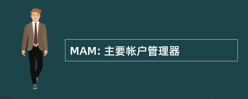 MAM: 主要帐户管理器