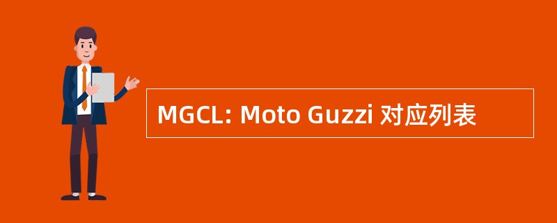 MGCL: Moto Guzzi 对应列表