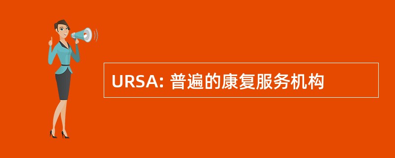 URSA: 普遍的康复服务机构