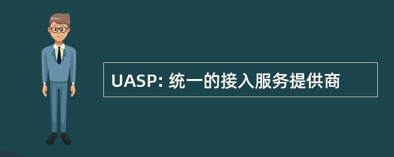 UASP: 统一的接入服务提供商