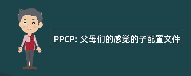 PPCP: 父母们的感觉的子配置文件