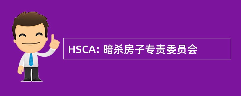 HSCA: 暗杀房子专责委员会