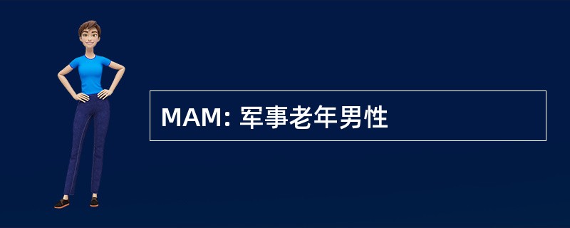 MAM: 军事老年男性