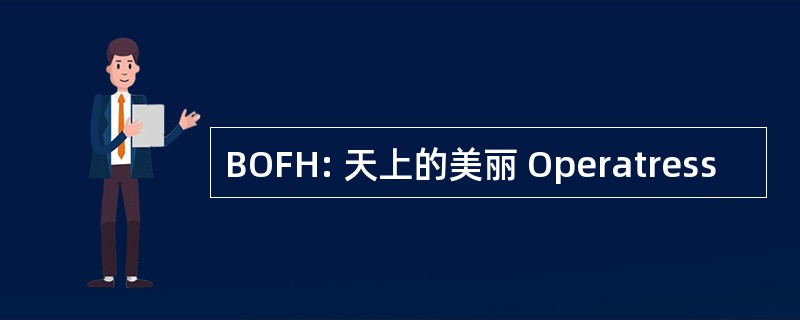 BOFH: 天上的美丽 Operatress