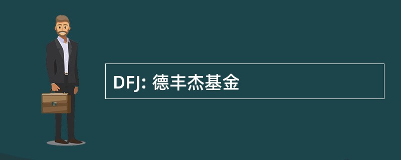 DFJ: 德丰杰基金