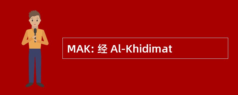 MAK: 经 Al-Khidimat