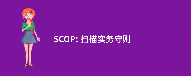 SCOP: 扫描实务守则