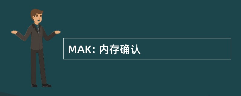 MAK: 内存确认