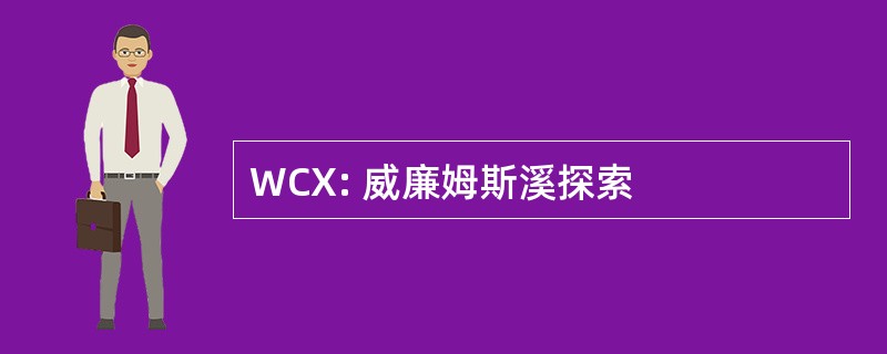 WCX: 威廉姆斯溪探索