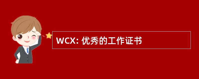 WCX: 优秀的工作证书