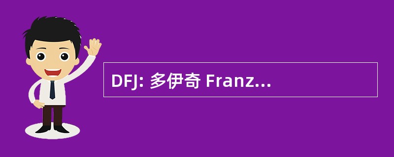 DFJ: 多伊奇 Französische Juristenvereinigung 电动汽车