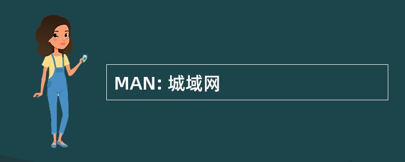 MAN: 城域网