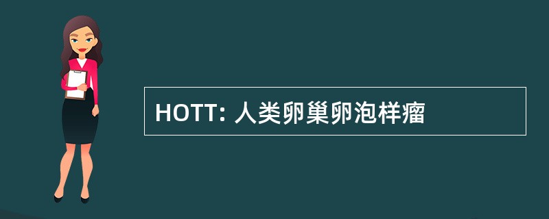 HOTT: 人类卵巢卵泡样瘤